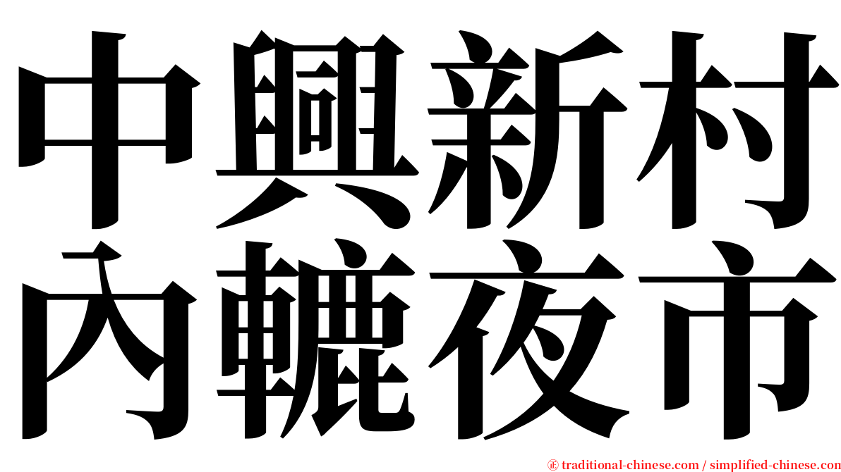 中興新村內轆夜市 serif font