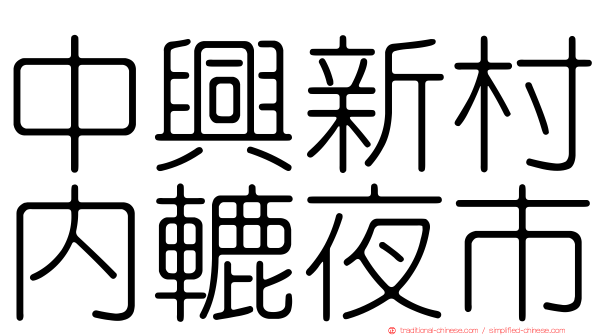 中興新村內轆夜市