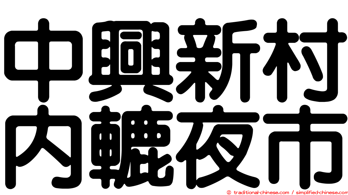 中興新村內轆夜市