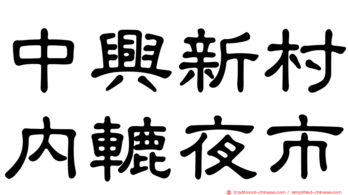 中興新村內轆夜市