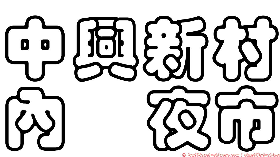 中興新村內轆夜市