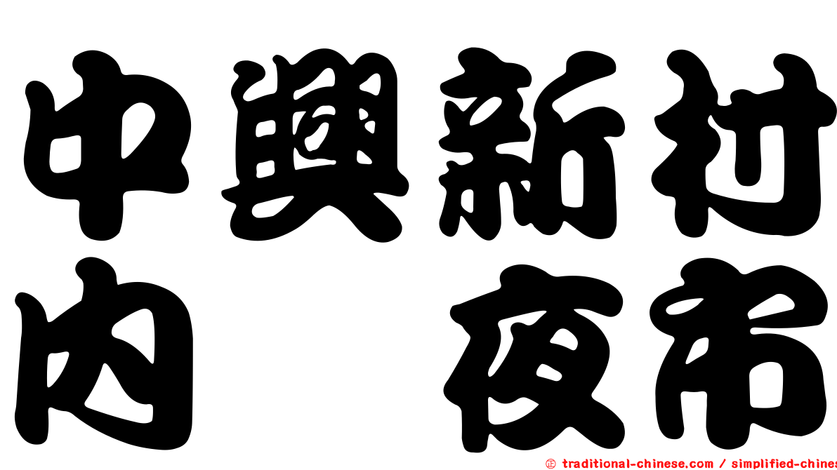 中興新村內轆夜市