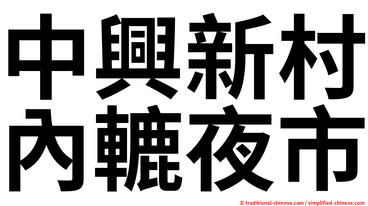 中興新村內轆夜市