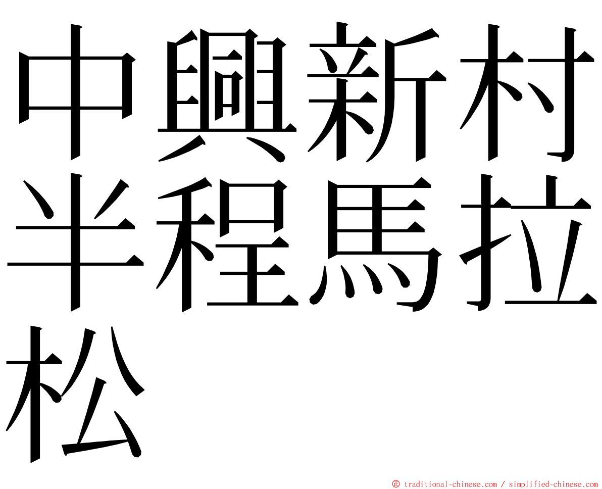 中興新村半程馬拉松 ming font