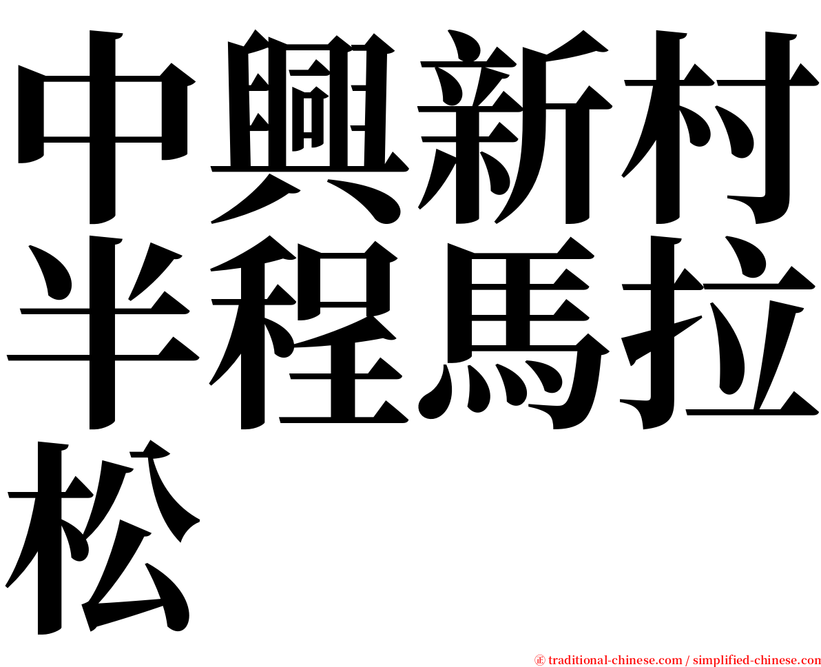 中興新村半程馬拉松 serif font