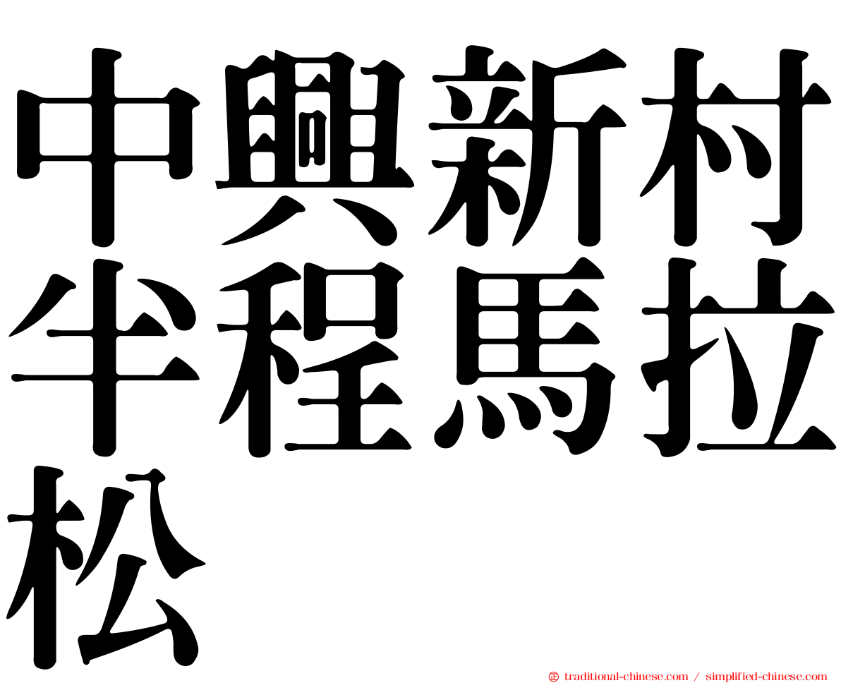 中興新村半程馬拉松