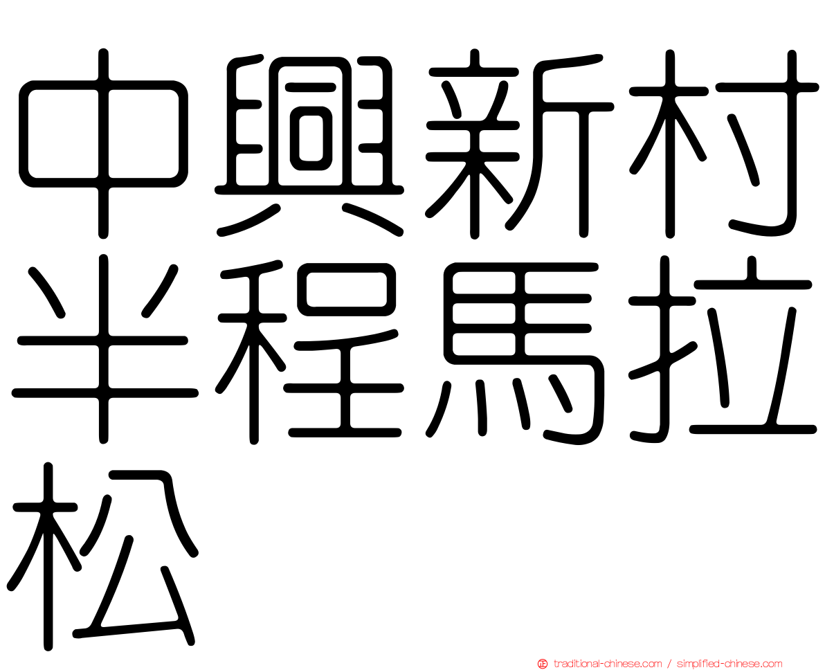 中興新村半程馬拉松