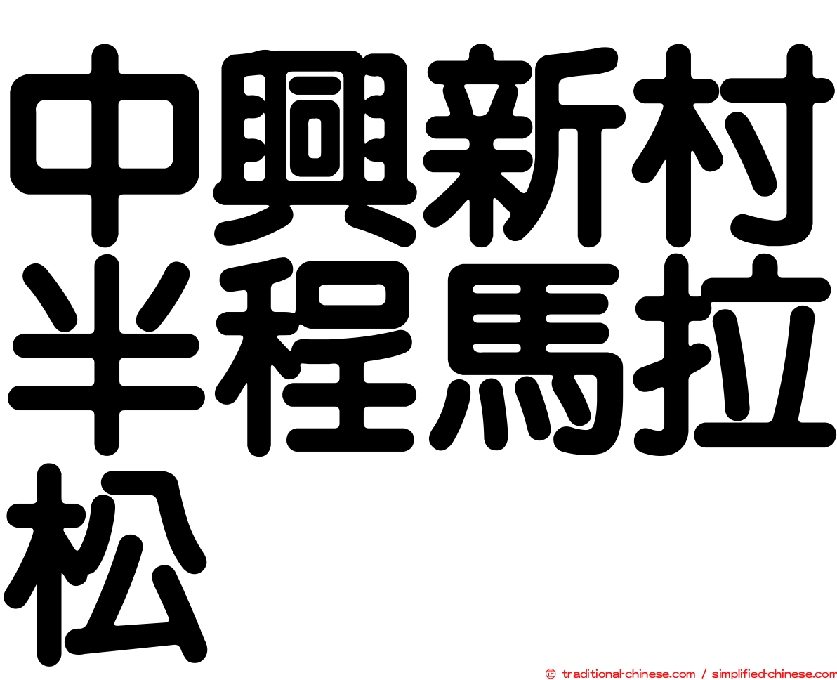 中興新村半程馬拉松