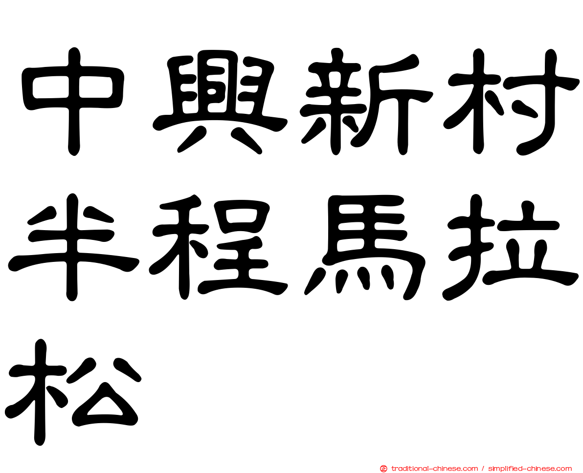 中興新村半程馬拉松