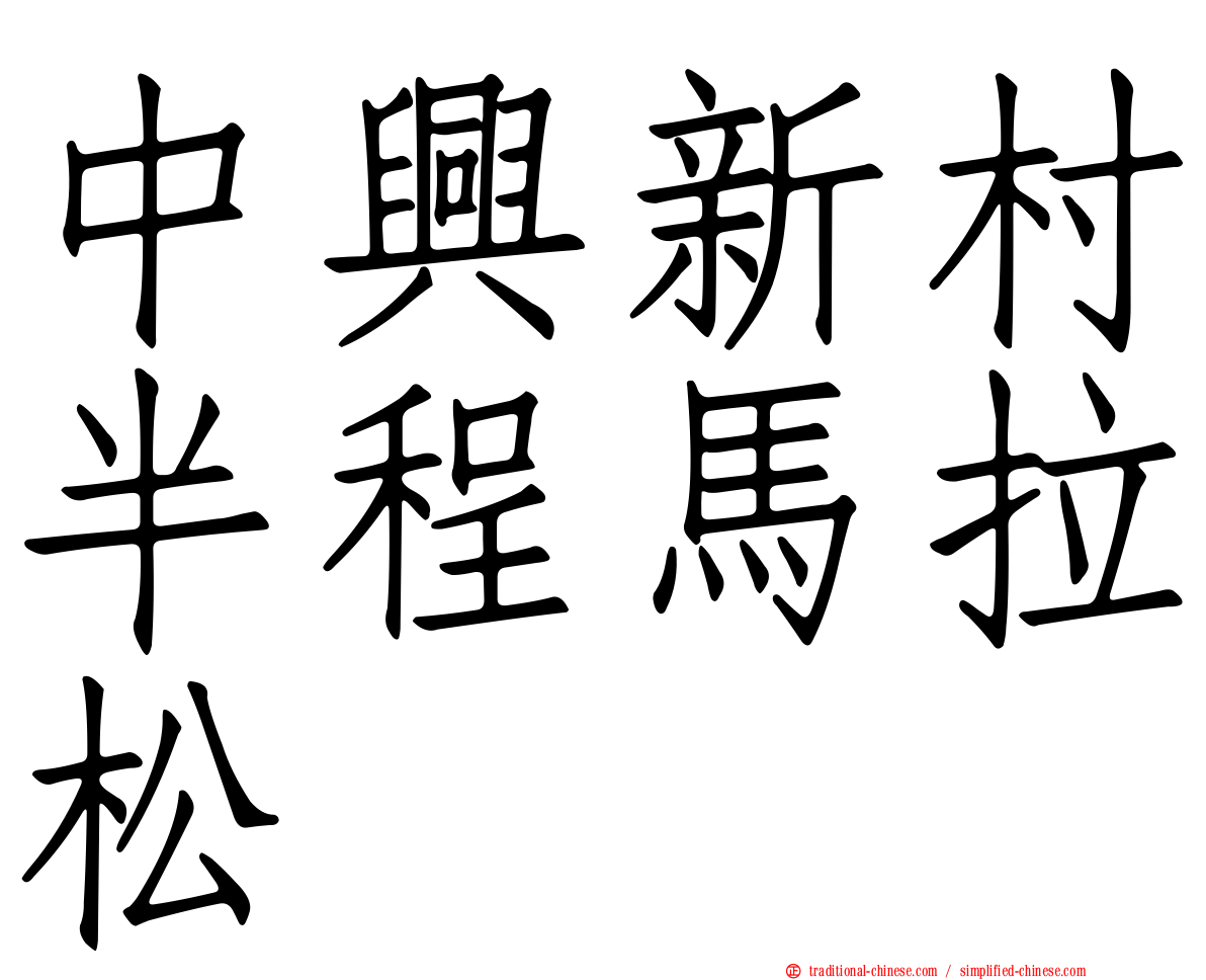 中興新村半程馬拉松