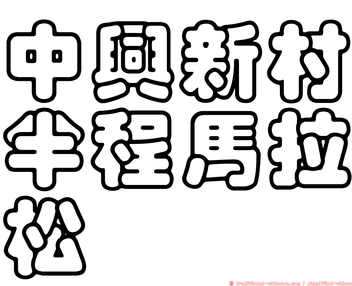 中興新村半程馬拉松