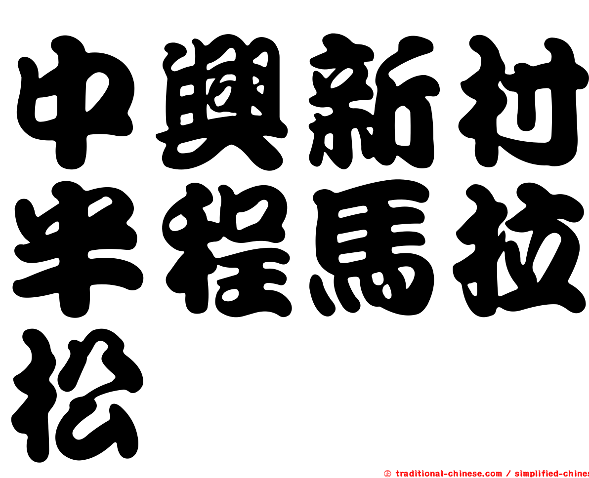 中興新村半程馬拉松