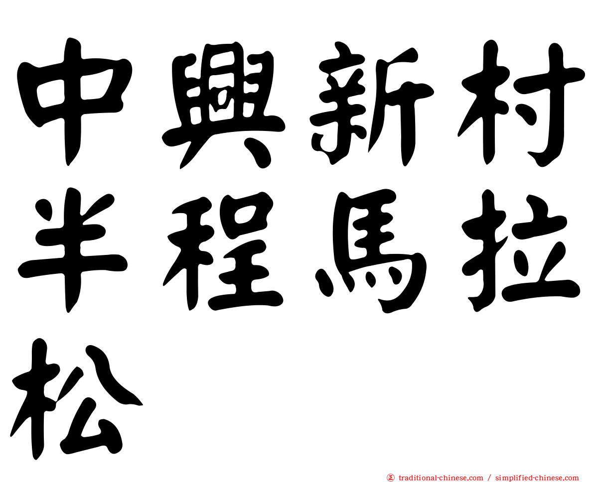 中興新村半程馬拉松