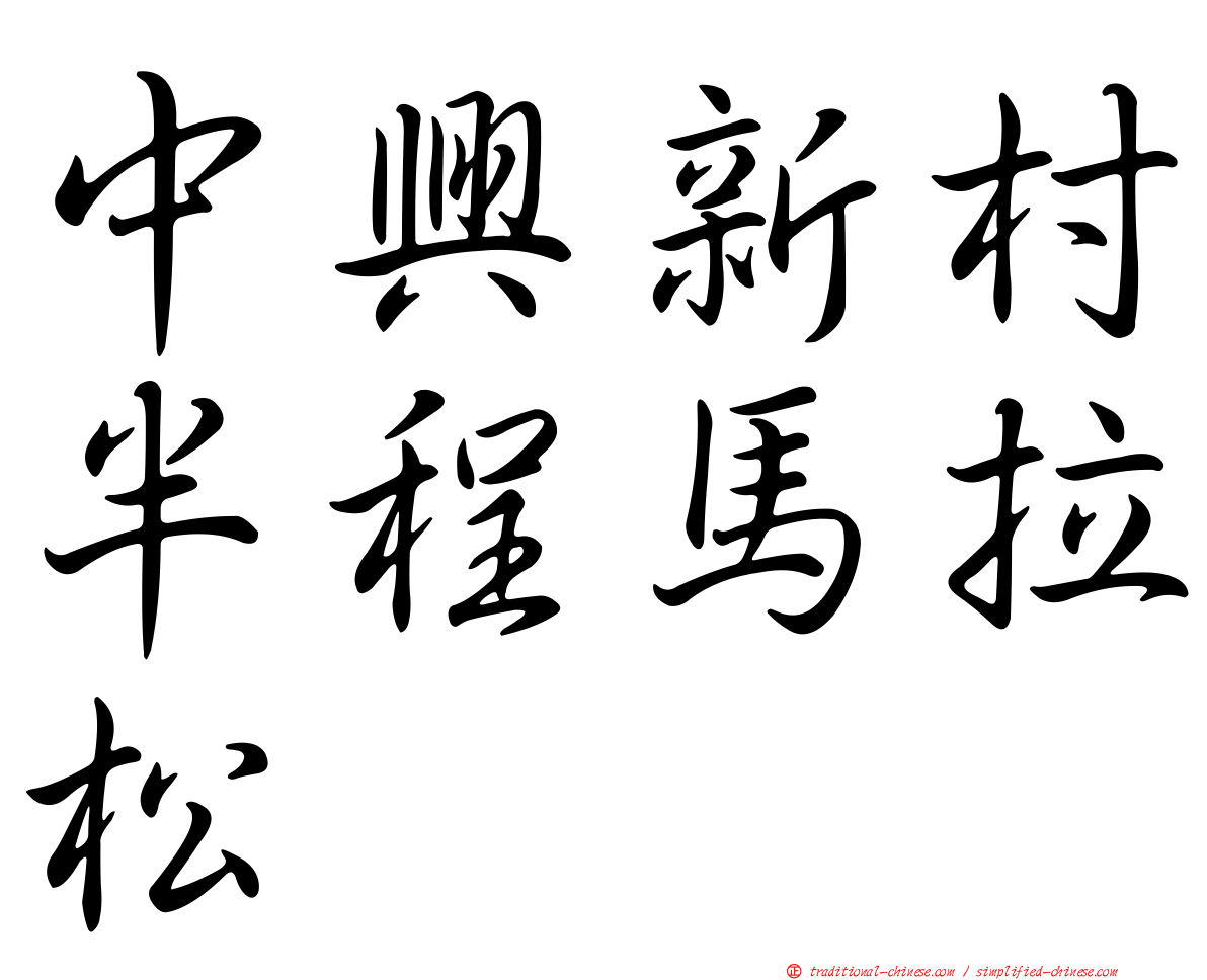 中興新村半程馬拉松