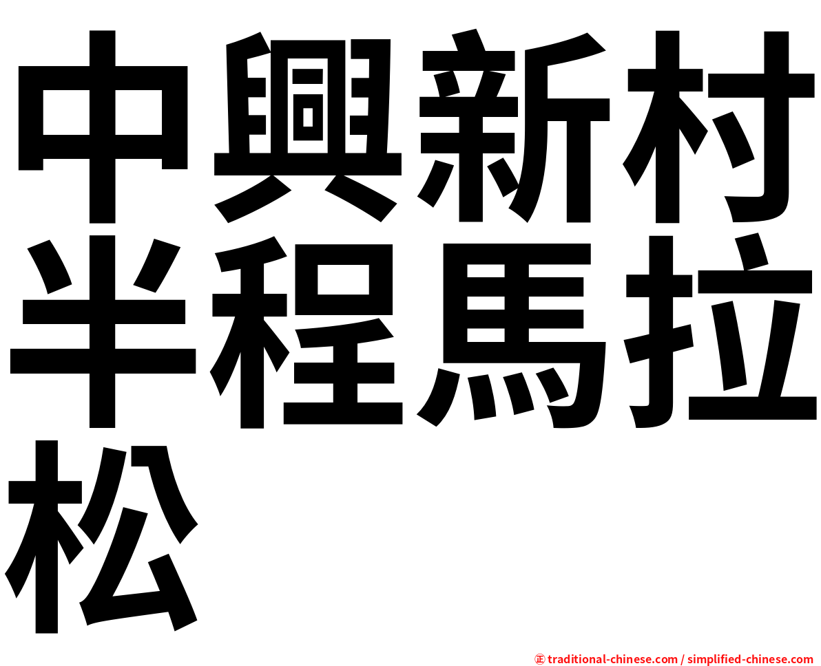 中興新村半程馬拉松