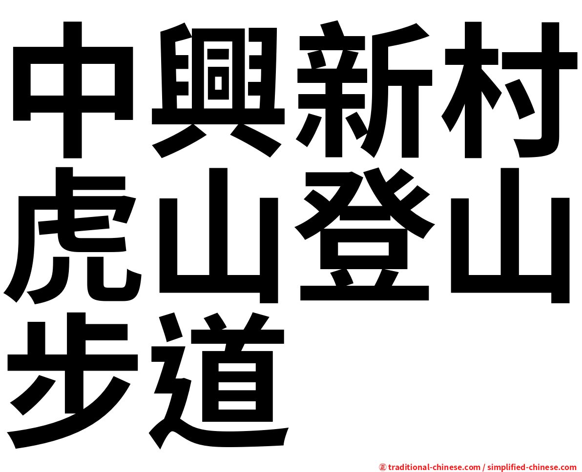 中興新村虎山登山步道