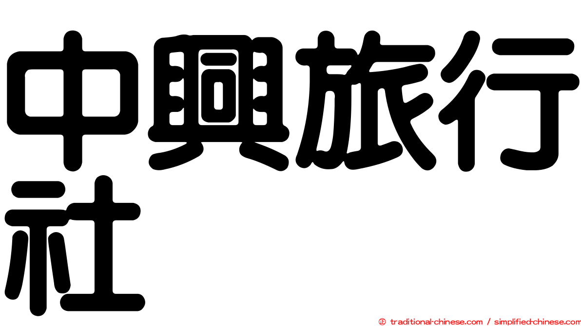 中興旅行社