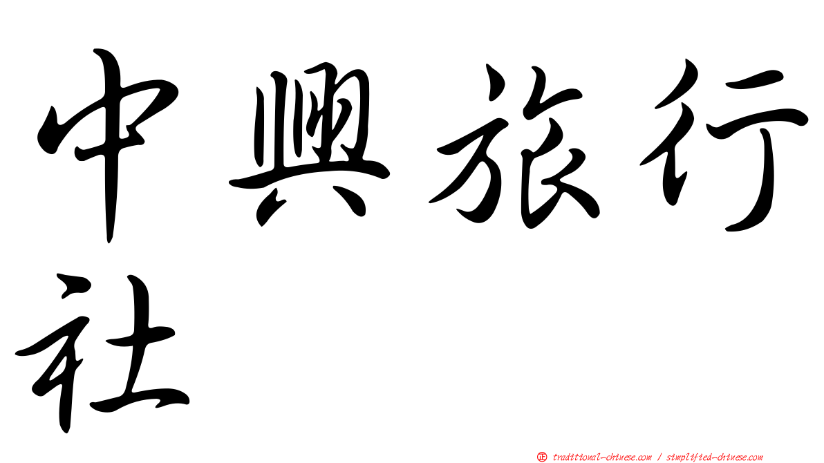 中興旅行社