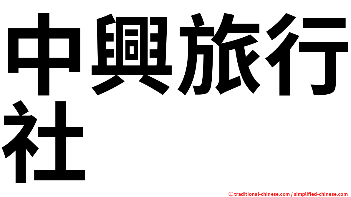 中興旅行社