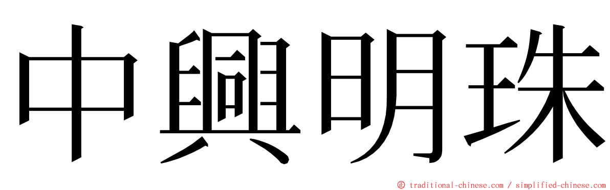 中興明珠 ming font