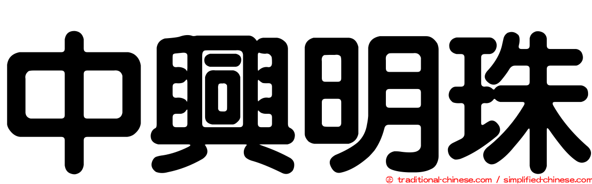 中興明珠