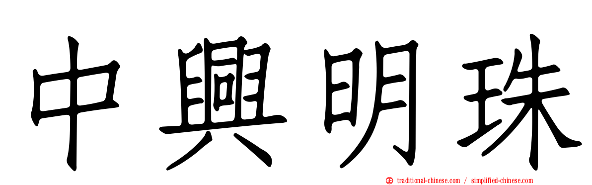 中興明珠