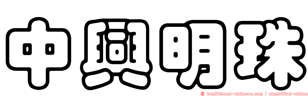 中興明珠