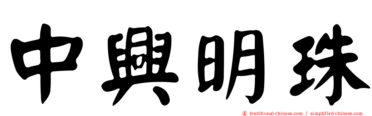 中興明珠