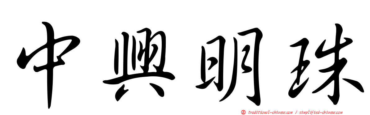 中興明珠