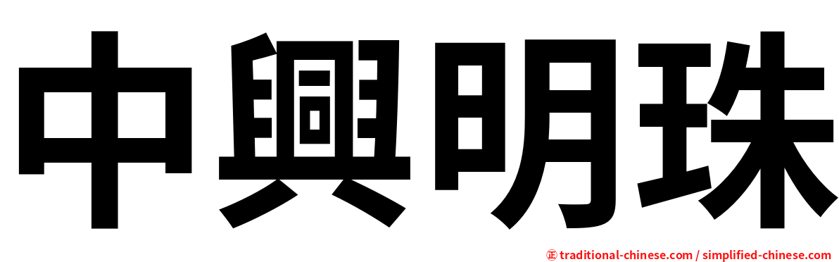 中興明珠