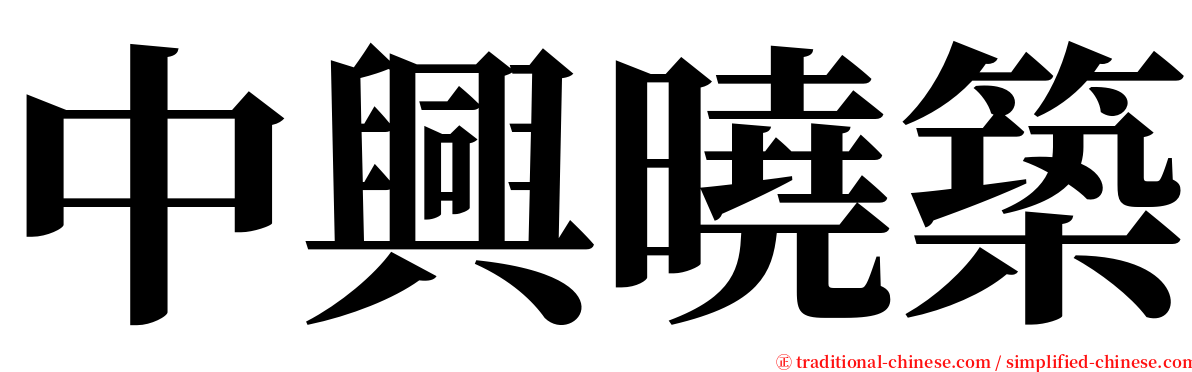 中興曉築 serif font