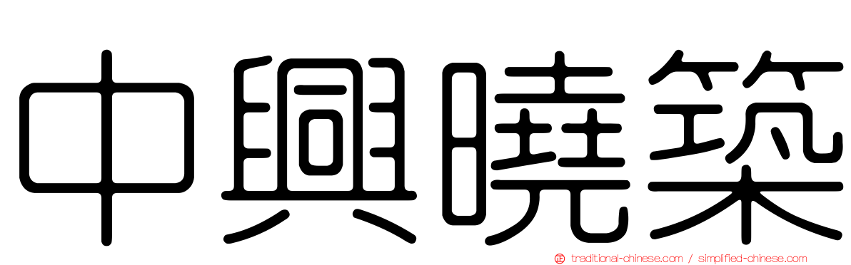 中興曉築