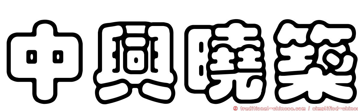 中興曉築