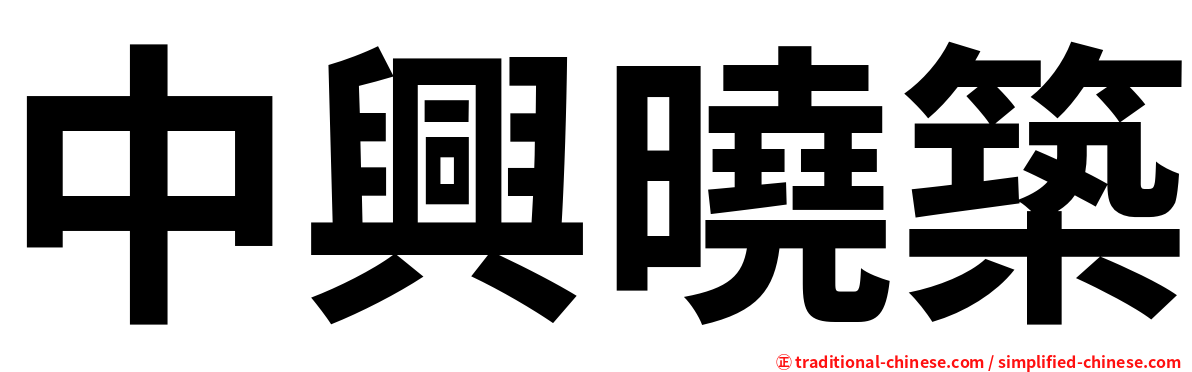 中興曉築