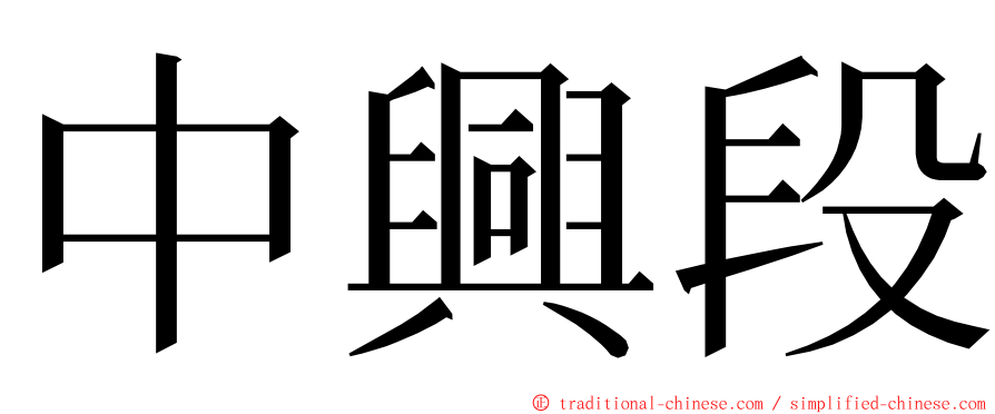 中興段 ming font