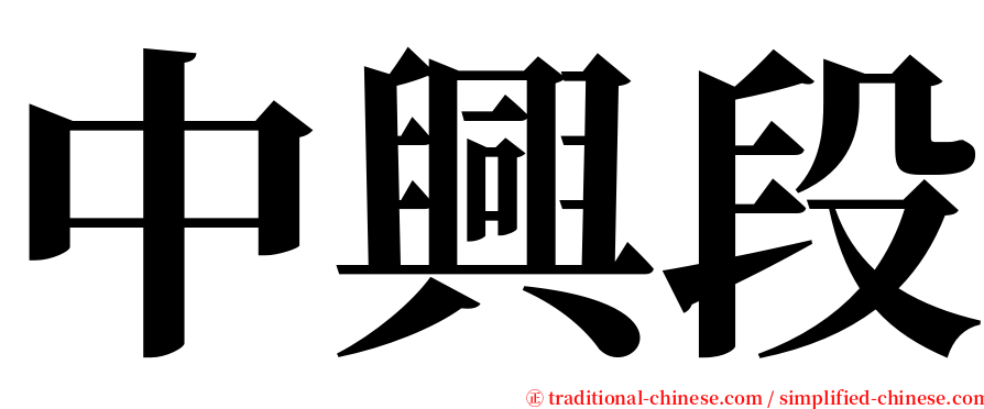 中興段 serif font