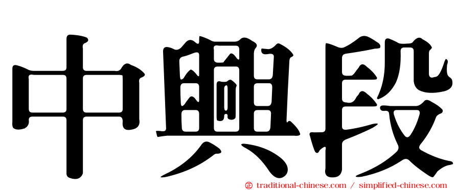 中興段