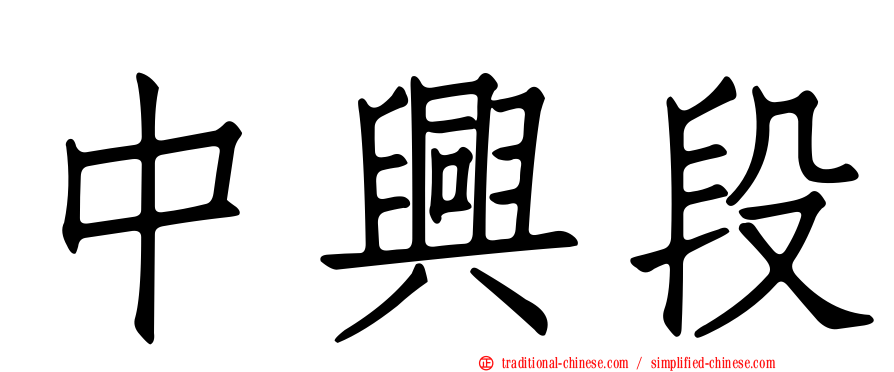 中興段