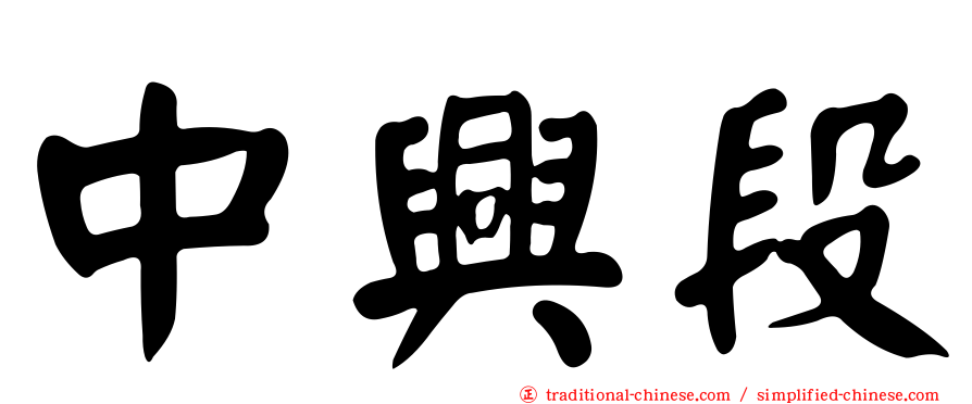 中興段
