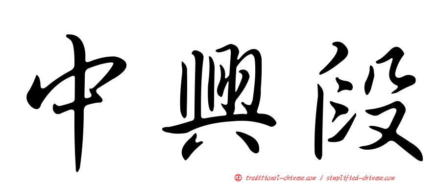 中興段