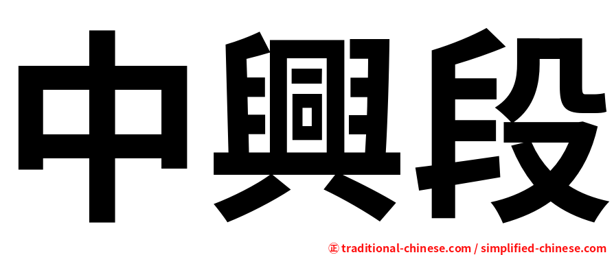 中興段