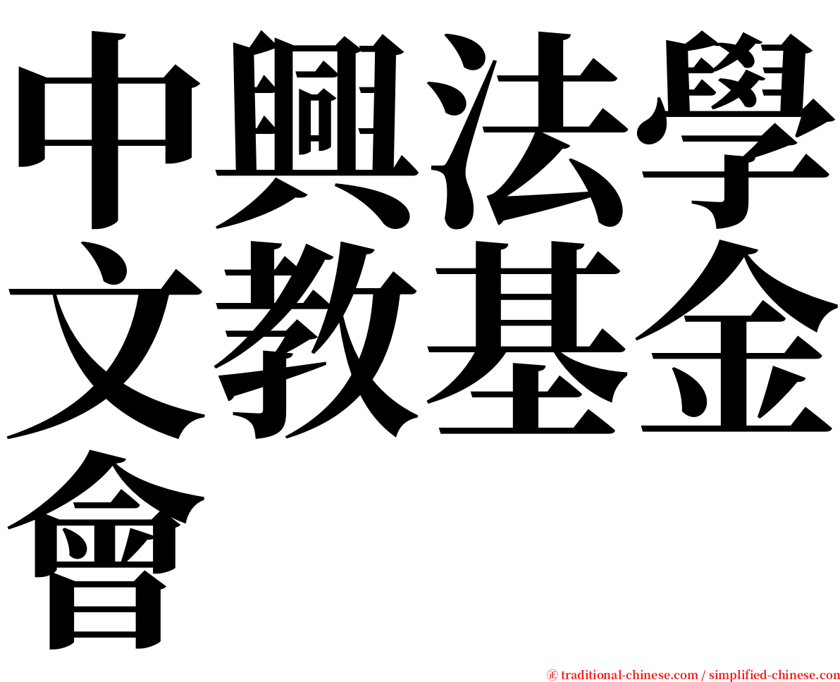 中興法學文教基金會 serif font
