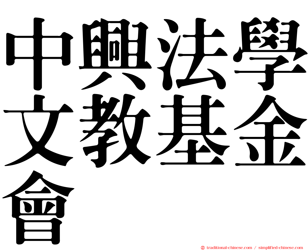 中興法學文教基金會