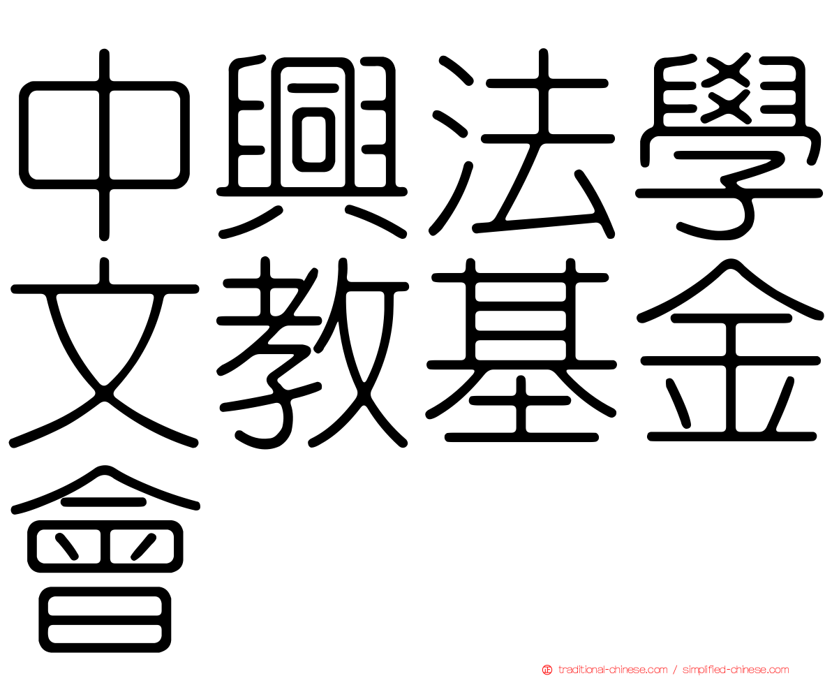 中興法學文教基金會