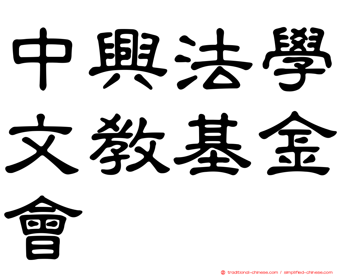 中興法學文教基金會