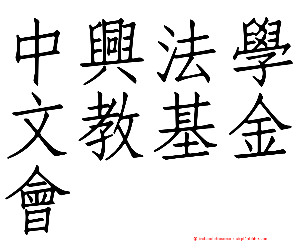 中興法學文教基金會