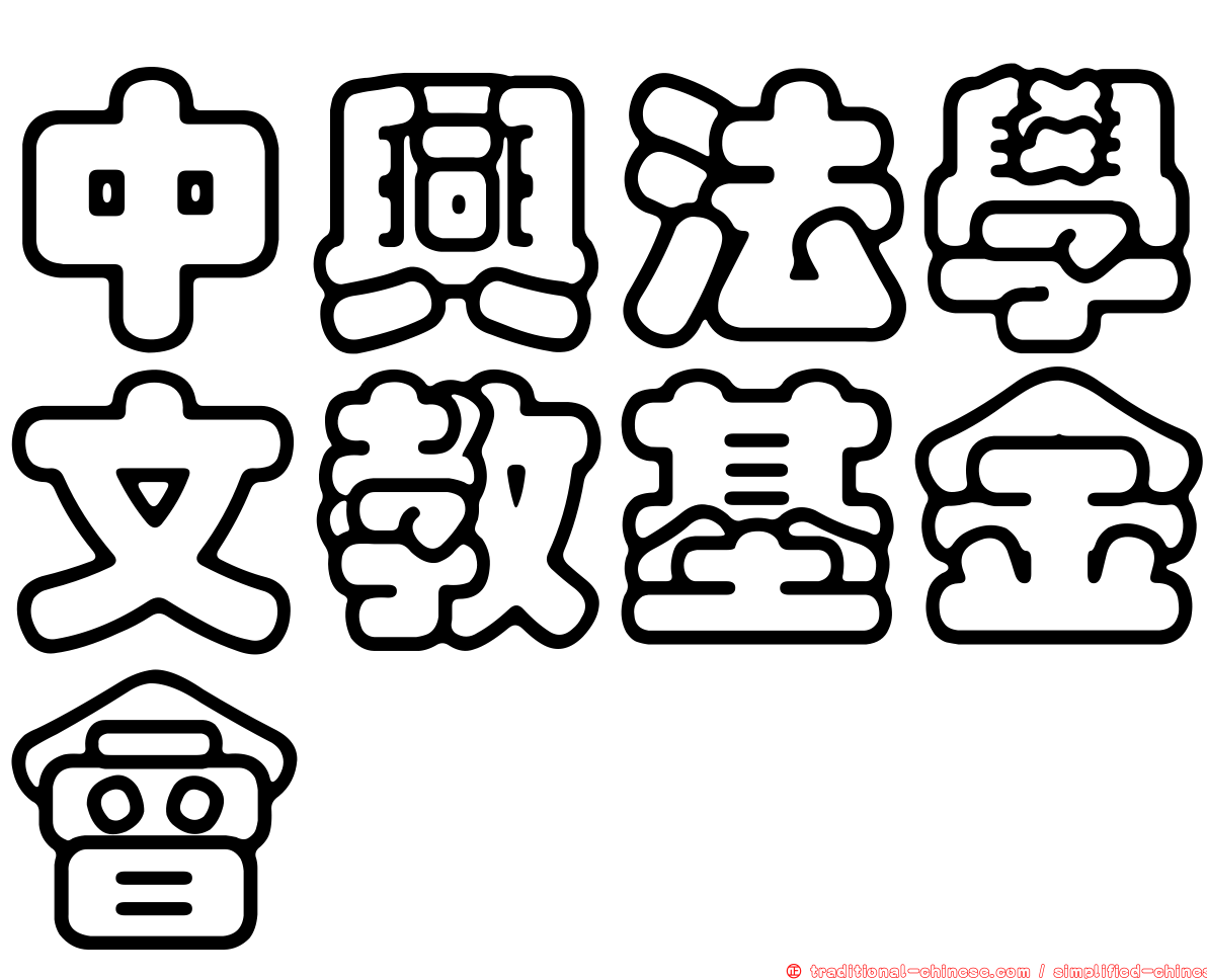 中興法學文教基金會