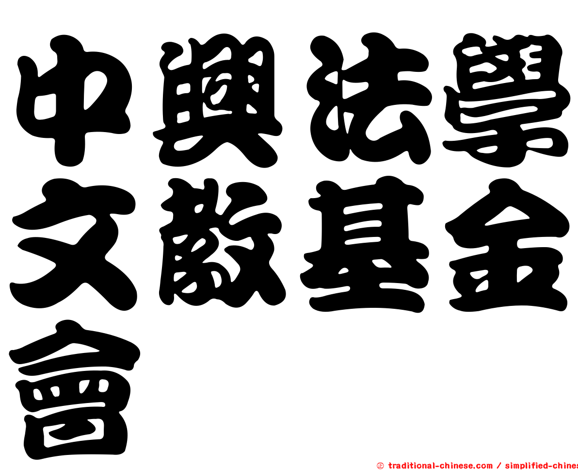 中興法學文教基金會