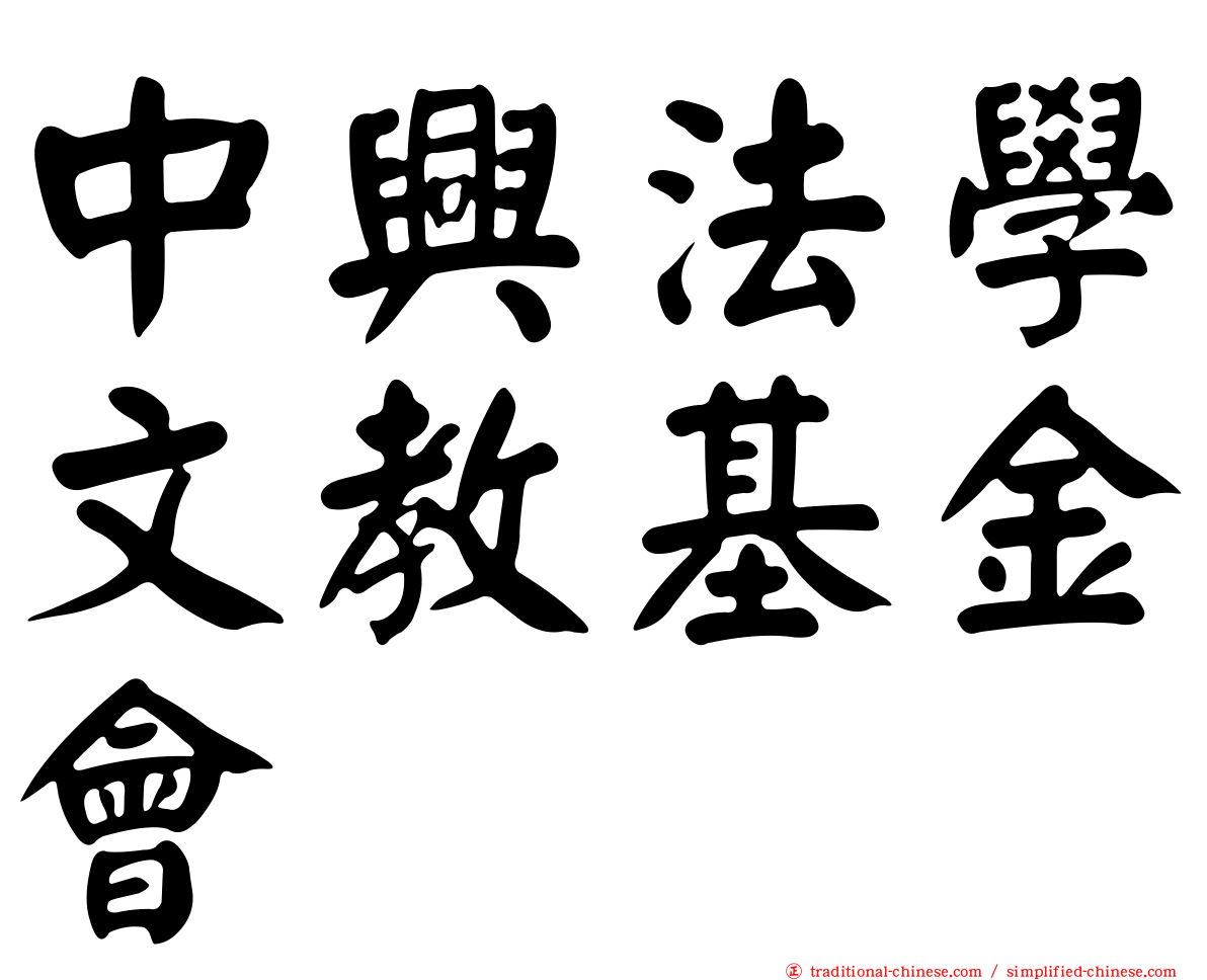 中興法學文教基金會