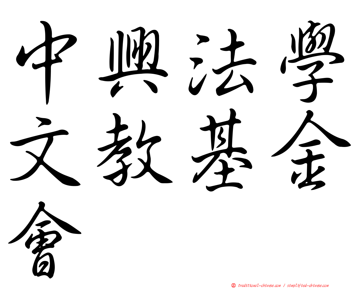 中興法學文教基金會